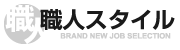 職人スタイル 求人をお考えの方へ