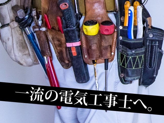 【電気工事士 求人募集】-大阪市城東区- ゼロから超一流の電気工事士に育てます!