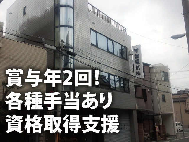 【電気工 求人募集】-大阪市阿倍野区- 資格取得支援制度から各種手当、賞与も年2回あります!