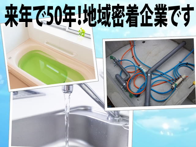 【給排水設備工　求人募集】 -大阪府河内長野市-　地域密着型の会社です!