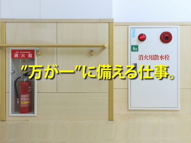 防火設備メンテナンス工 求人募集 大阪府羽曳野市 正社員 アルバイト同時募集中 Work Style