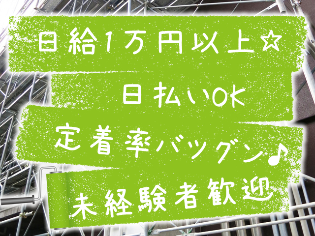 【塗装工 求人募集】-大阪市東住吉区- 定着率バツグン!働きやすいアットホームな会社です