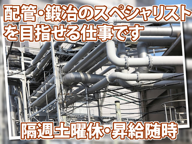 配管工 鍛冶工 求人募集 堺市堺区 大手企業との提携多数あり 安定的です Work Style