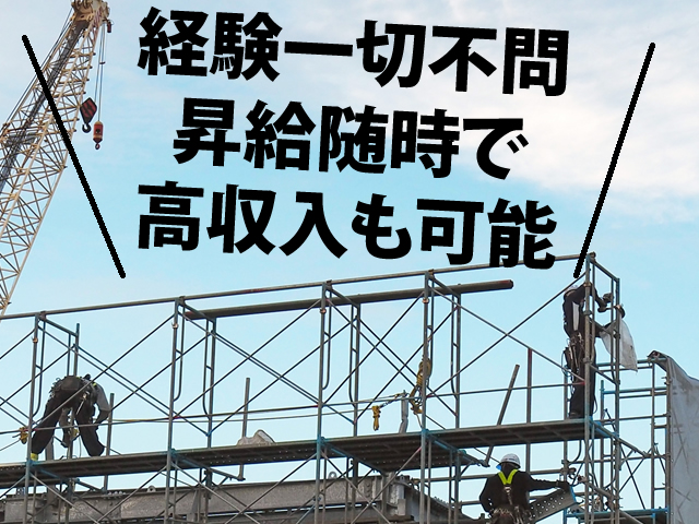 足場鳶 とび 求人募集 大阪府寝屋川市 様々な現場が経験できるから大きく成長できる Work Style