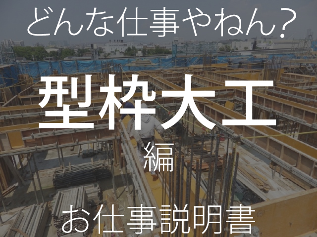 どんな仕事やねん その5 型枠大工の仕事とその内容とは Work Style