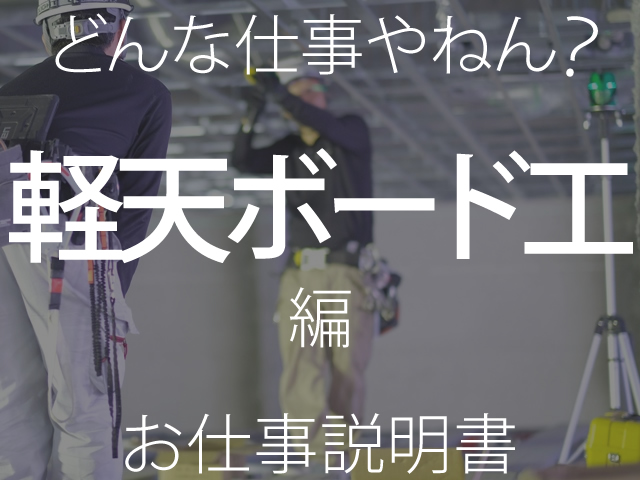 どんな仕事やねん その9 軽天ボード工の仕事とその内容とは Work Style
