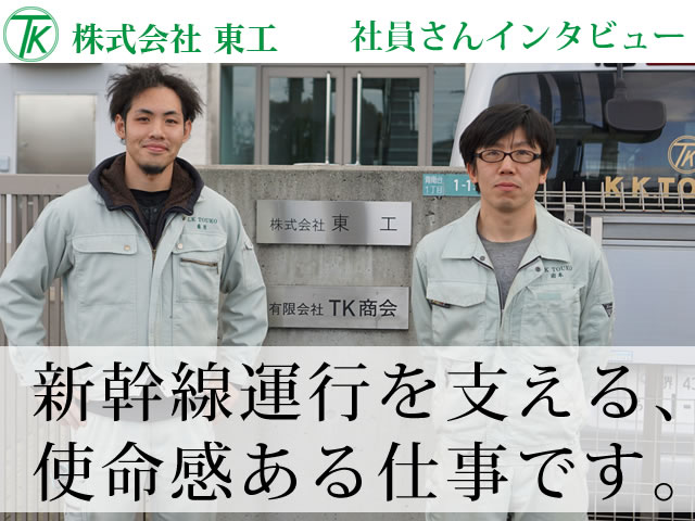 【スタッフインタビュー】夜勤は働きやすい。新幹線を支える仕事　株式会社東工