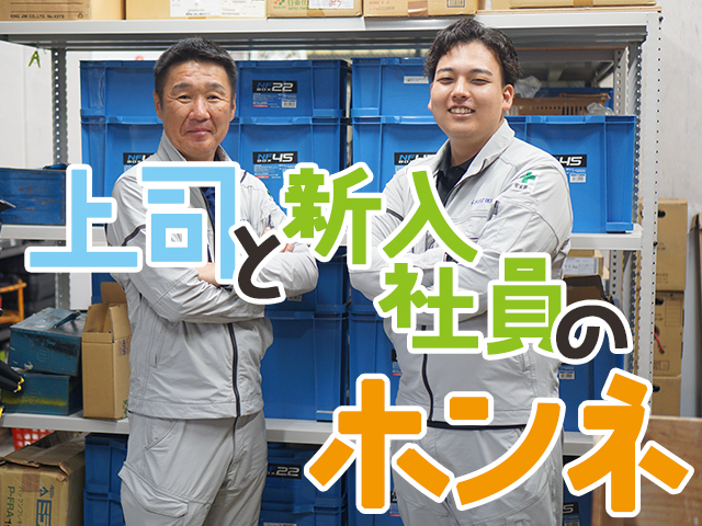 【新入社員＆上司のホンネ】大阪市平野区　株式会社成和電気