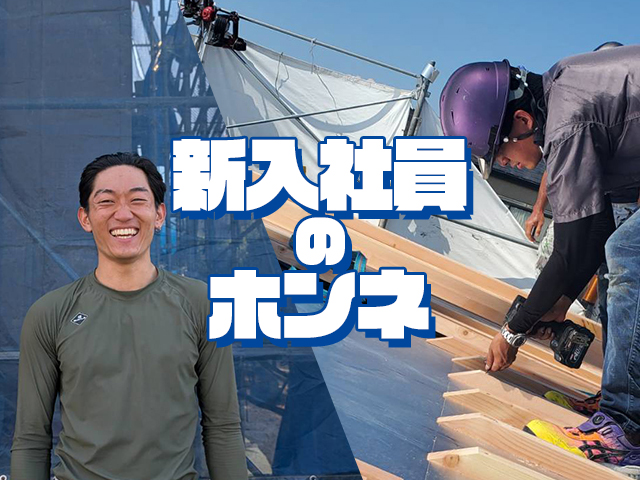 【新入社員インタビュー】私たちはこうして入社を決めました。コージーハウジング株式会社（リフォームパークス）