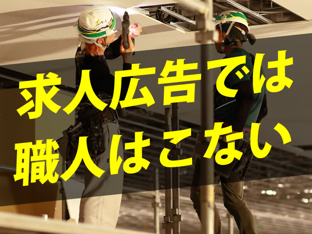 既に求人広告では職人は集まらない。──建設業採用は“トータル戦略”の時代へ