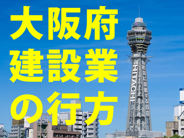 大阪府建設業界の現在地と未来予想
