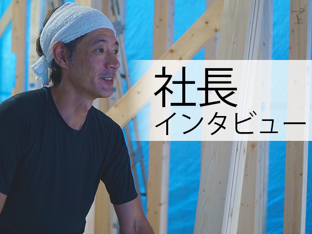 【社長インタビュー】大阪府堺市中区　株式会社森本工務店