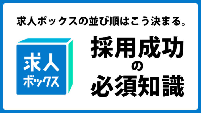 求人ボックスの表示ロジックを理解する