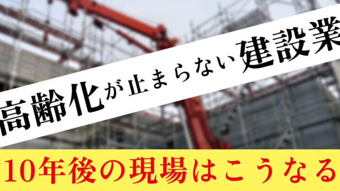 高齢化が止まらない建設業