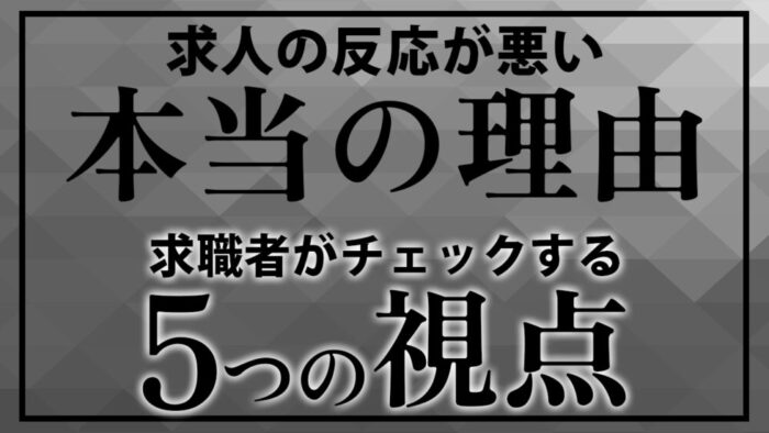 求人市場の変化：職人が応募前にチェックする“5つの項目”