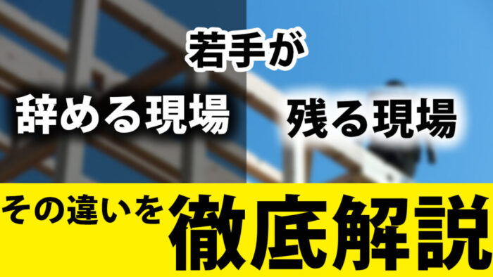 若手が離職する現場・定着する現場、その共通点