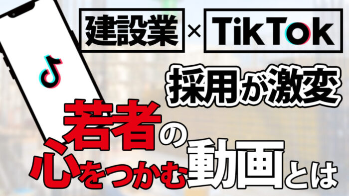 TikTokで職人希望が増えている理由と活用法
