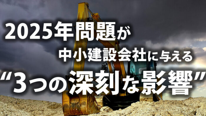 建設業界の“2025年問題”と中小建設会社が今やるべき対策