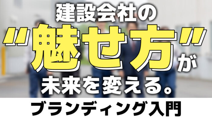 建設会社こそブランディングが必要な理由