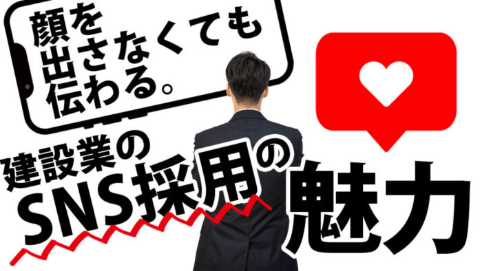 建設業のSNS採用は「顔出し不要」でも成果は出せる