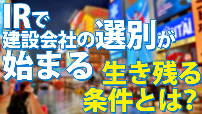 大阪建設業界の未来はどうなる？