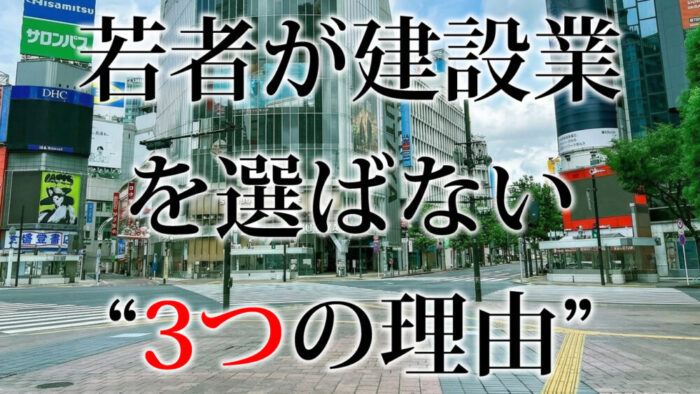 若者が建設業を選ばない“3つの理由”とは？