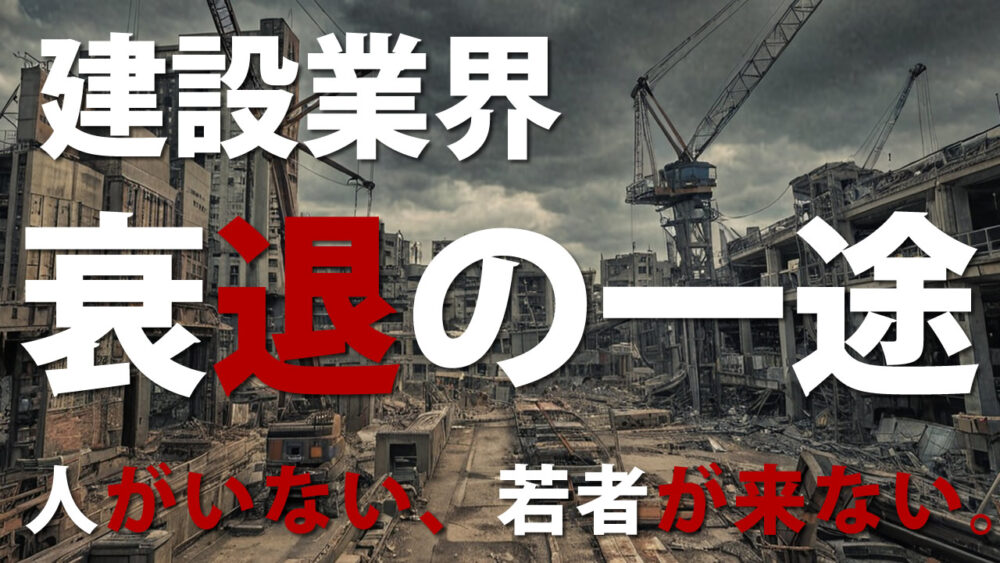2026年、建設業界は衰退の一途。──だからこそ「今」動くべきだ