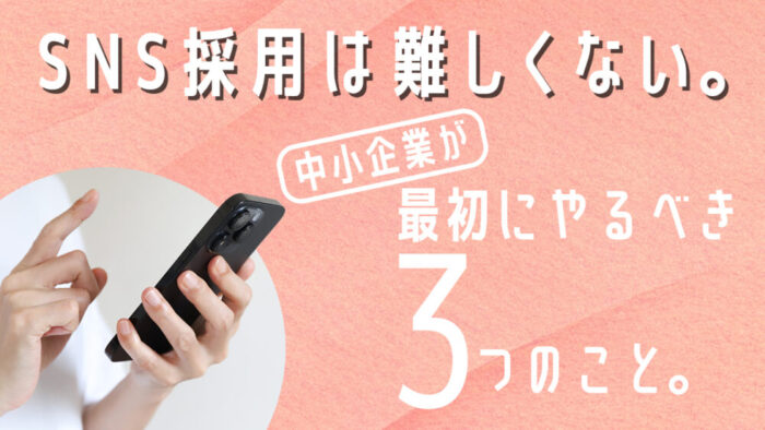 中小建設会社がやるべき、初めてのSNS採用術