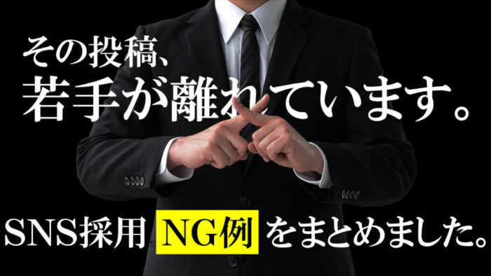 建設会社がやりがちなSNS投稿のNG例