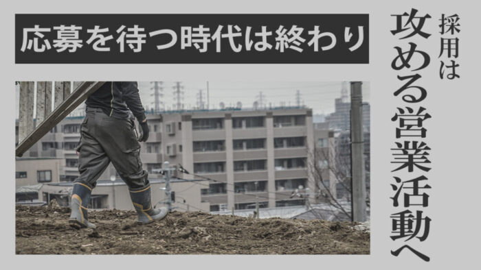 建設会社の採用活動は『営業』である時代へ