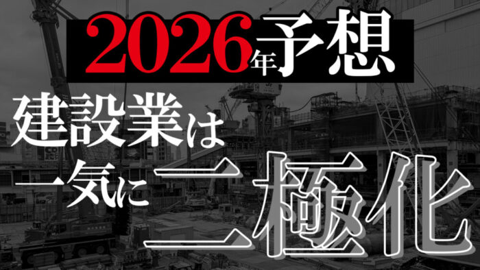 2026年 建設業大予想