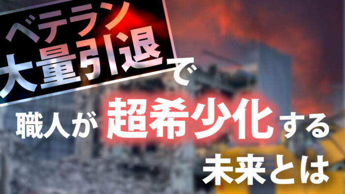 2030年、建設職人の価値はどう変わるのか？