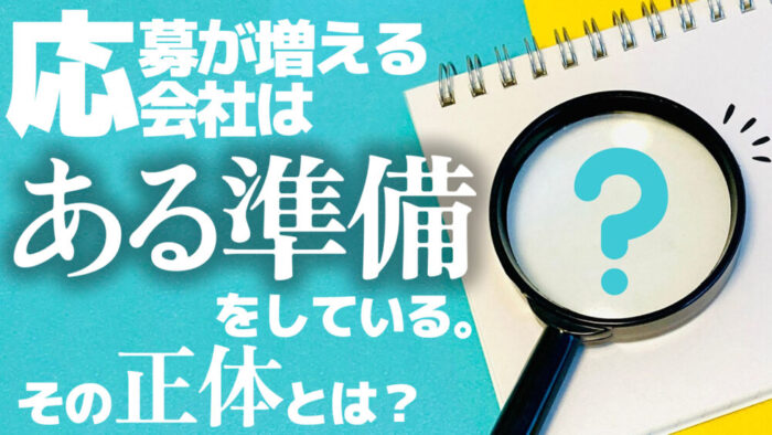 応募が来る会社と来ない会社の決定的な違い
