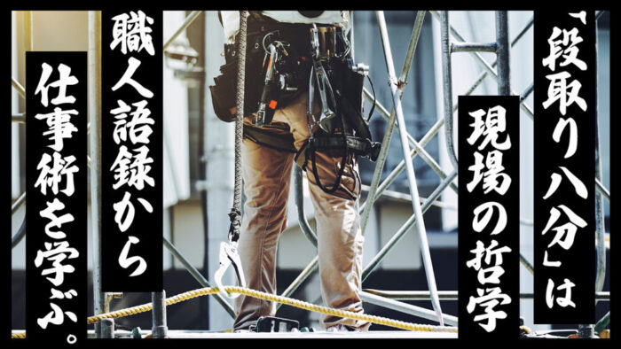 現場で生まれる「職人語録」から読み解く働き方