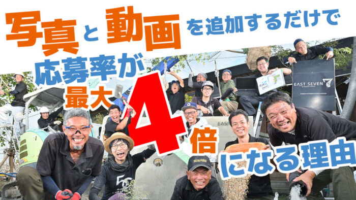 写真と動画が応募率を何％上げるのか？