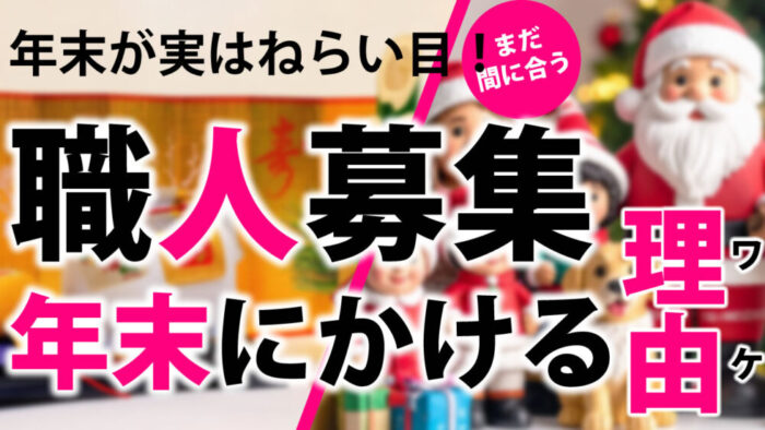 年末こそ、職人は動く。採用は止めた会社から負けていく。