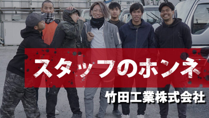 【スタッフインタビュー】竹田工業株式会社　-大阪府摂津市-　コンクリート圧送 求人募集中