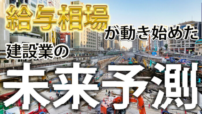 建設業の給与相場は今後どう動く？