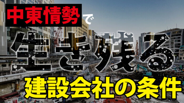 中東情勢で建築業界はどうなるのか