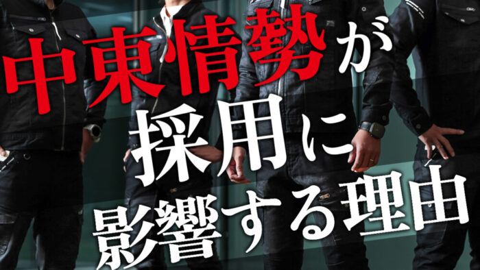 中東情勢による職人募集はどう変わるのか