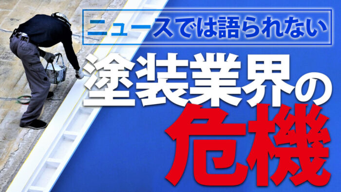 塗装業界激震。シンナーはいつ入るのか