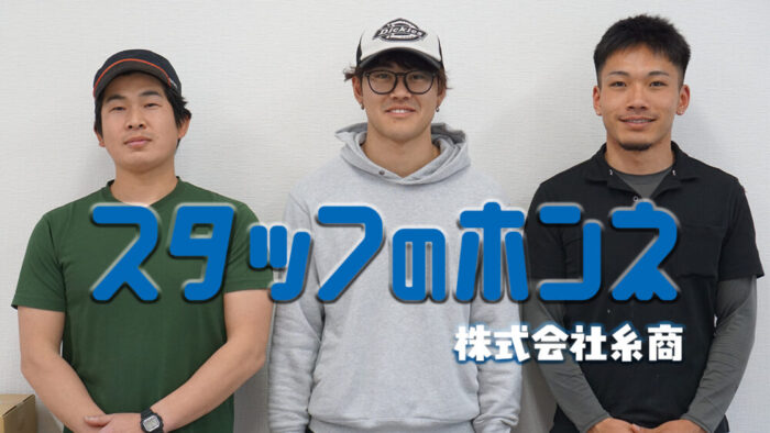 【スタッフインタビュー】株式会社糸商　-大阪府吹田市-　 軽天・ボード工事  求人募集中