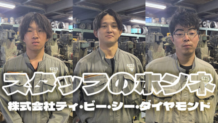 【スタッフインタビュー】株式会社ティ・ビー・シー・ダイヤモンド　-大阪府堺市美原区-　 土木工事現場の機械オペレーター 求人募集中