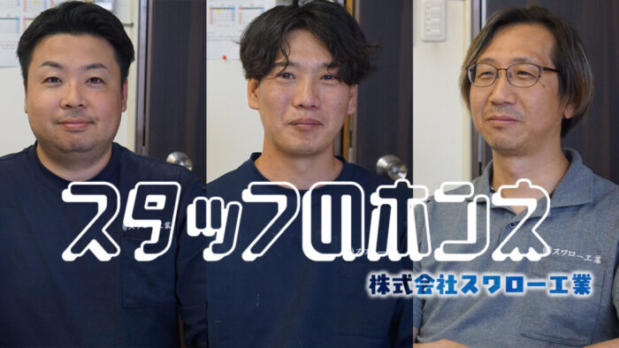 【スタッフインタビュー】株式会社スワロー工業　-大阪府東大阪市-　現場管理・番頭さん 求人募集中
