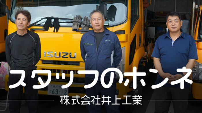 【スタッフインタビュー】株式会社井上工業　-兵庫県神戸市須磨区-　土木・管更生工事スタッフ募集中