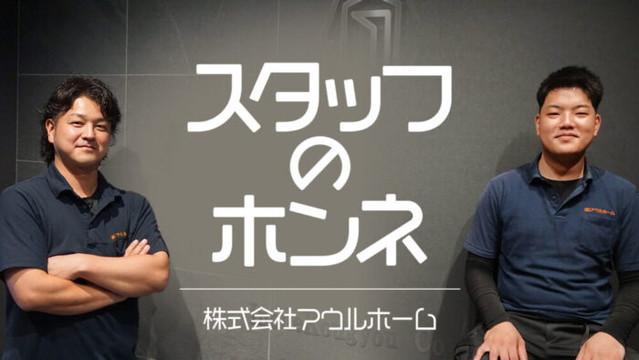 【スタッフインタビュー】株式会社アウルホーム　-大阪府堺市北区-　多能工（電気・内装・大工・設備）工事スタッフ募集中