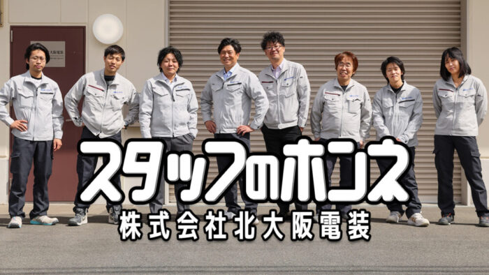 【スタッフインタビュー】株式会社北大阪電装　-大阪府吹田市-　電気工事士募集中